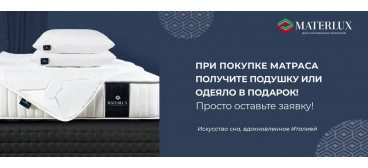 Подарок на выбор от Materlux!