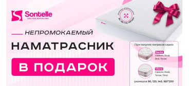 Защитный наматрасник в Подарок при покупке матрасов Sontelle!